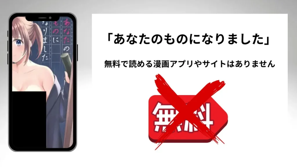 「あなたのものになりました」を無料で読める漫画アプリやサイトがあるのか徹底調査
