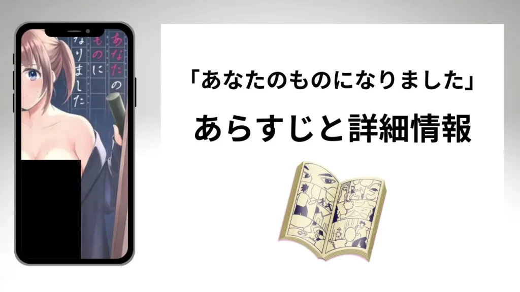 広告でよく見る「あなたのものになりました」のあらすじと詳細情報