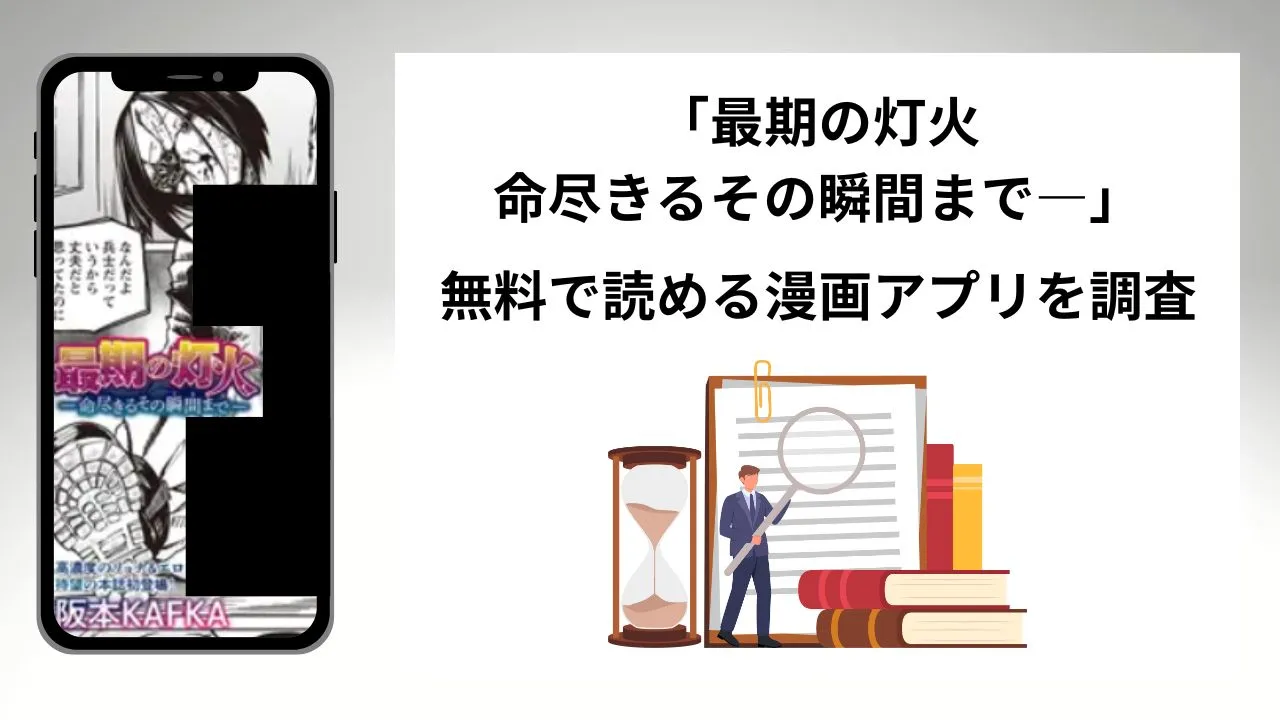 最期の灯火―命尽きるその瞬間まで―を無料で読める漫画アプリを調査📚rawやhitomiで読む危険性は?