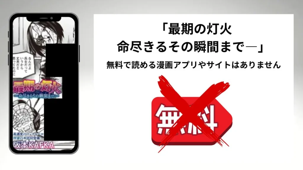 「最期の灯火―命尽きるその瞬間まで―」を無料で読める漫画アプリやサイトがあるのか徹底調査