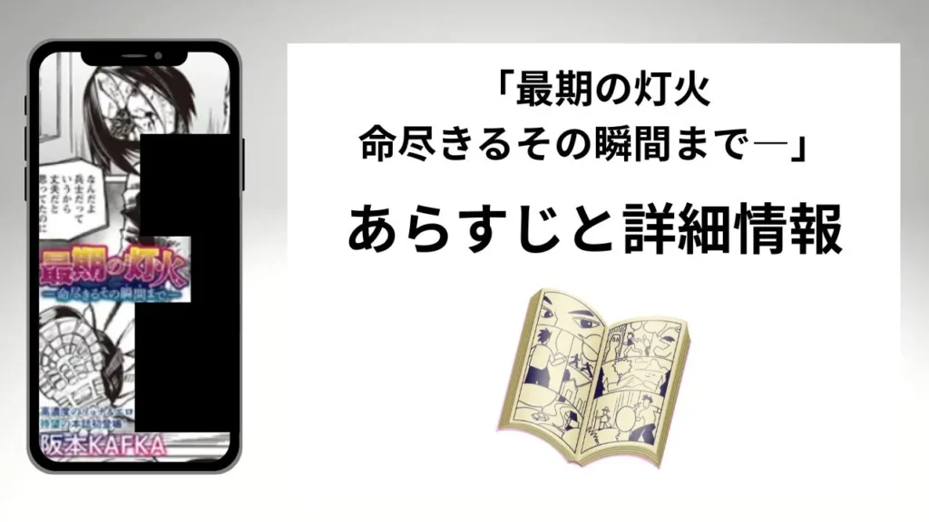 広告でよく見る「最期の灯火―命尽きるその瞬間まで―」のあらすじと詳細情報