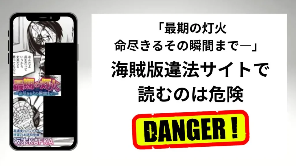 「最期の灯火―命尽きるその瞬間まで―」はrawやhitomiの海賊版違法サイトで読むのは危険?安全?