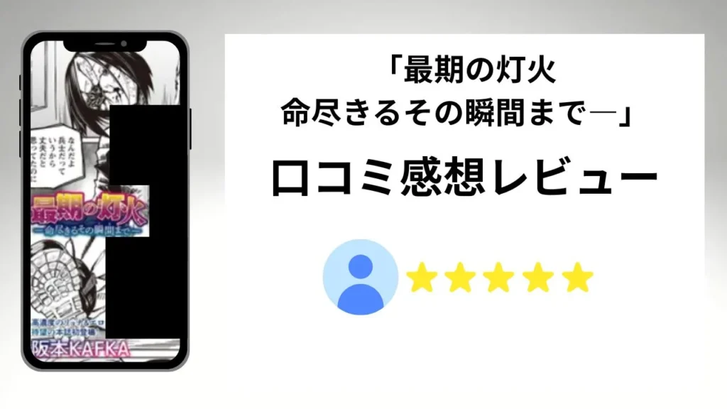 「最期の灯火―命尽きるその瞬間まで―」の評価は?口コミ感想レビュー!
