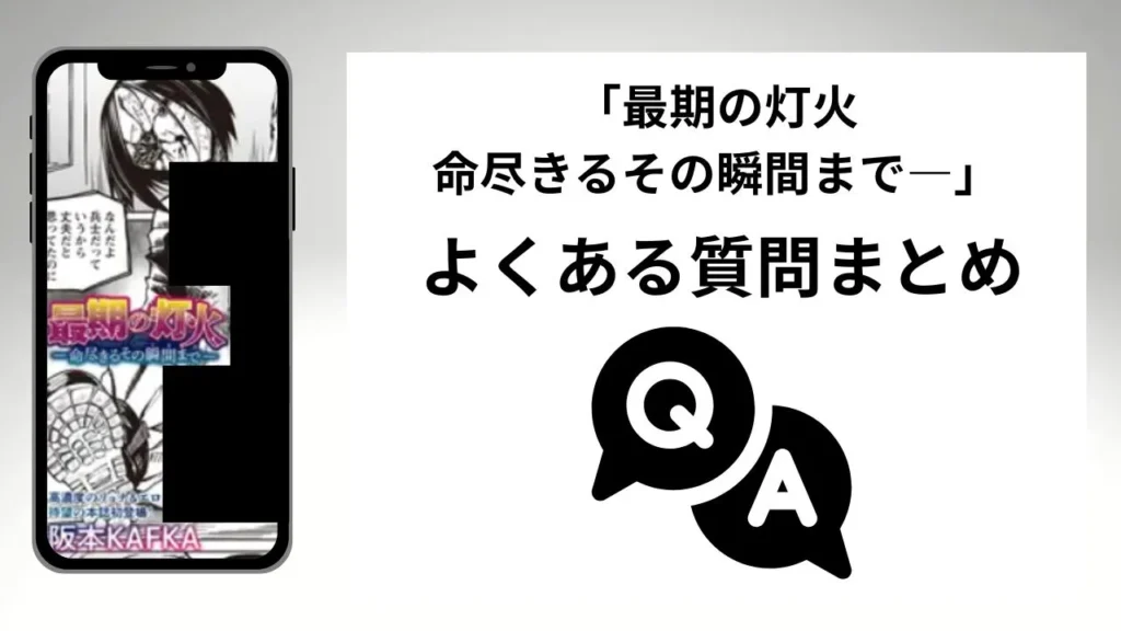 「最期の灯火―命尽きるその瞬間まで―」のよくある質問まとめ