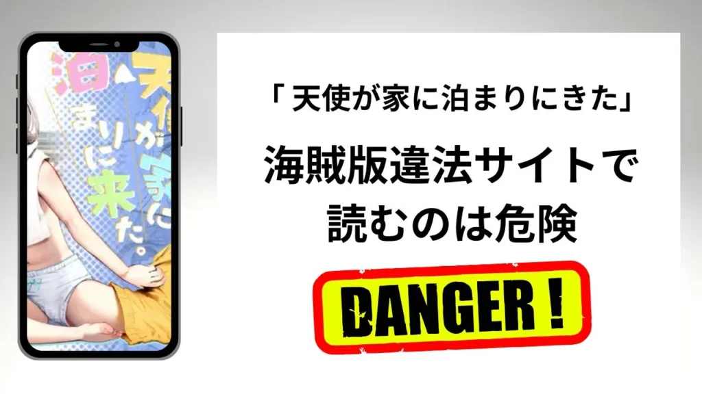 天使が家に泊まりにきたはrawやhitomiの海賊版違法サイトで読むのは危険？安全？