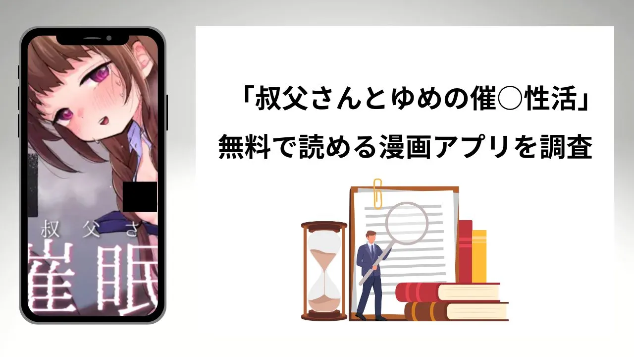 叔父さんとゆめの催○性活を無料で読める漫画アプリを調査📚rawやhitomiで読む危険性は？