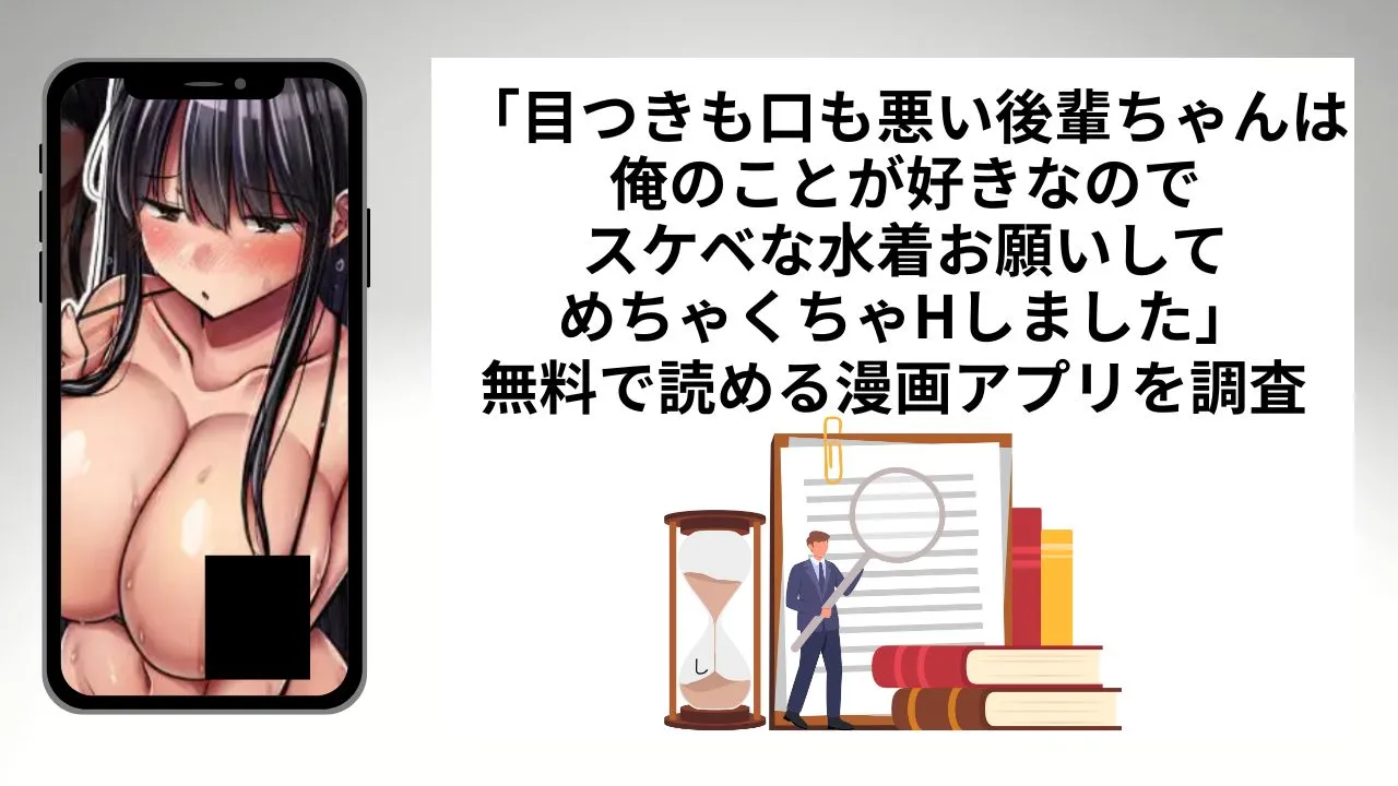 目つきも口も悪い後輩ちゃんは俺のことが好きなのでスケベな水着お願いしてめちゃくちゃHしました。を無料で読める漫画アプリを調査📚rawやhitomiで読む危険性は?