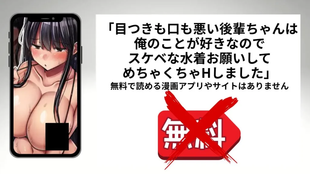 目つきも口も悪い後輩ちゃんは俺のことが好きなのでスケベな水着お願いしてめちゃくちゃHしました。を無料で読める漫画アプリやサイトがあるのか徹底調査