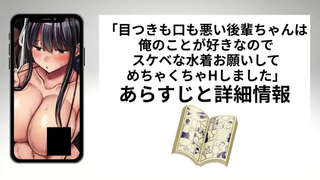 広告でよく見る目つきも口も悪い後輩ちゃんは俺のことが好きなのでスケベな水着お願いしてめちゃくちゃHしました。のあらすじと詳細情報