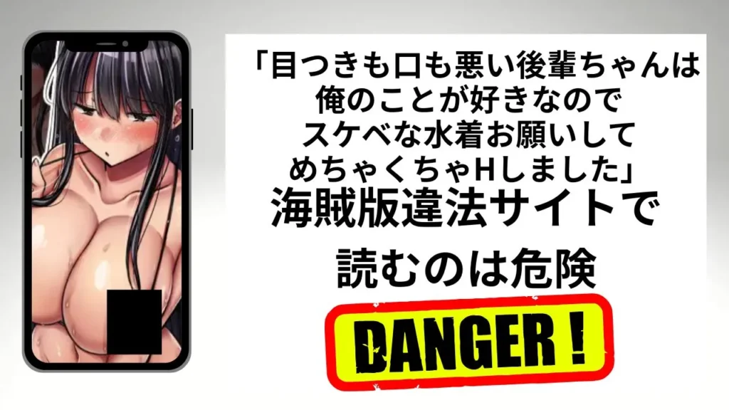 目つきも口も悪い後輩ちゃんは俺のことが好きなのでスケベな水着お願いしてめちゃくちゃHしました。はrawやhitomiの海賊版違法サイトで読むのは危険？安全？