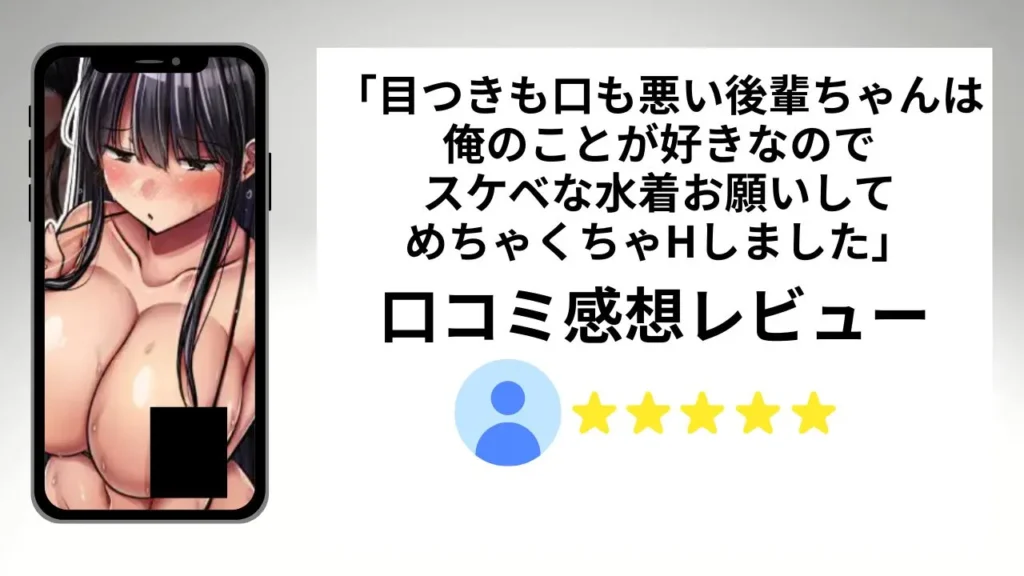目つきも口も悪い後輩ちゃんは俺のことが好きなのでスケベな水着お願いしてめちゃくちゃHしました。の評価は？口コミ感想レビュー！
