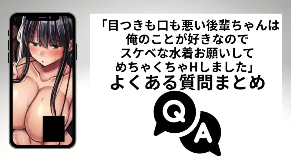 目つきも口も悪い後輩ちゃんは俺のことが好きなのでスケベな水着お願いしてめちゃくちゃHしました。のよくある質問まとめ