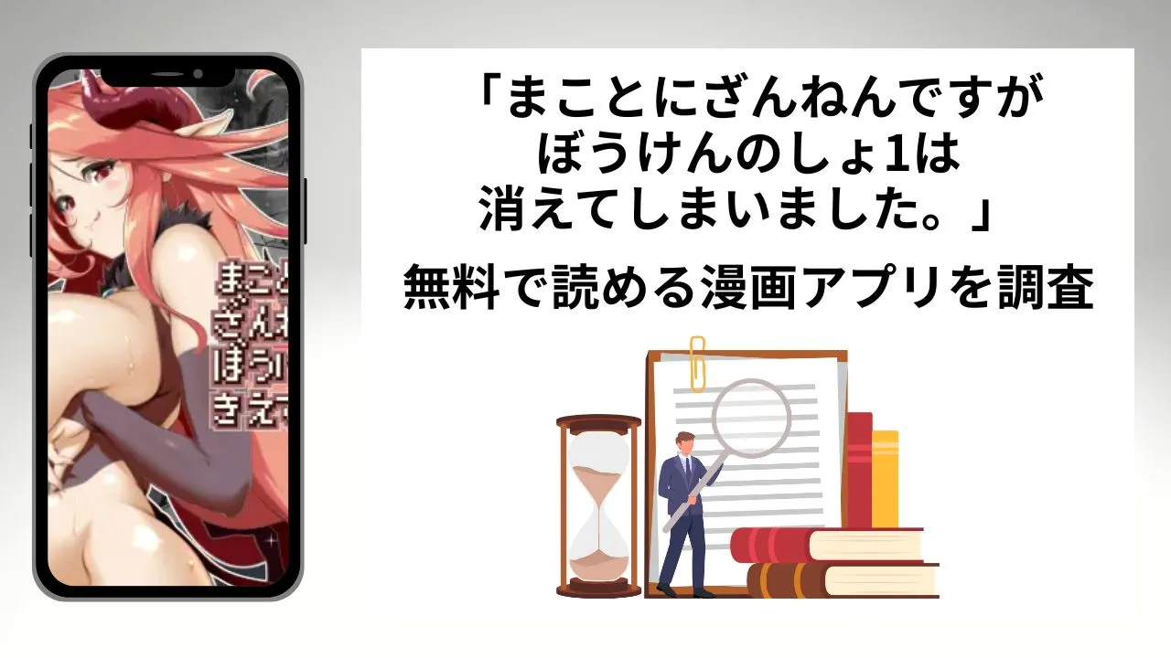 まことにざんねんですがぼうけんのしょ1は消えてしまいました。を無料で読める漫画アプリを調査📚rawやhitomiで読む危険性は？