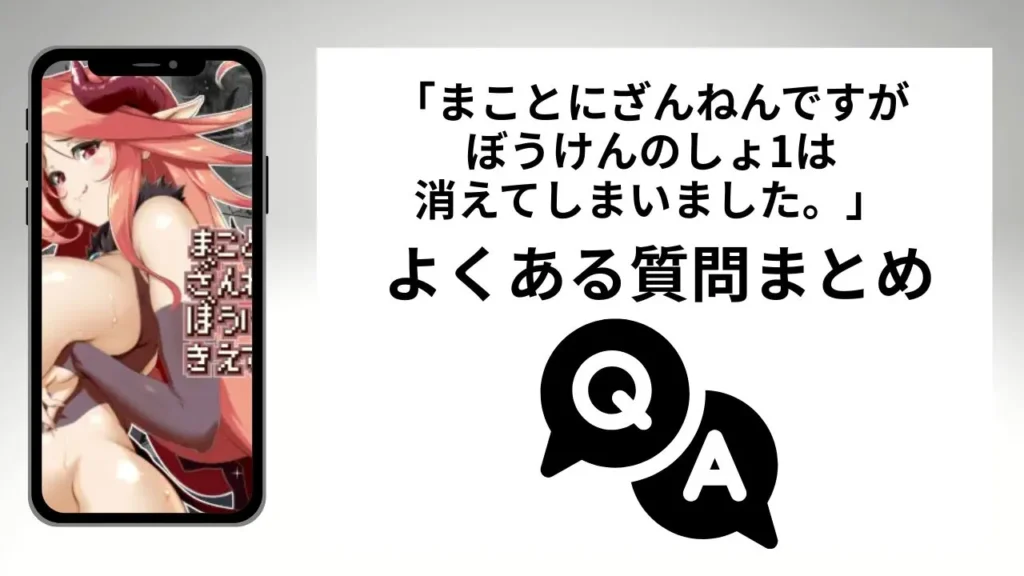 まことにざんねんですがぼうけんのしょ1は消えてしまいました。のよくある質問まとめ