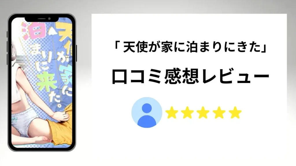 天使が家に泊まりにきたの評価は？口コミ感想レビュー！