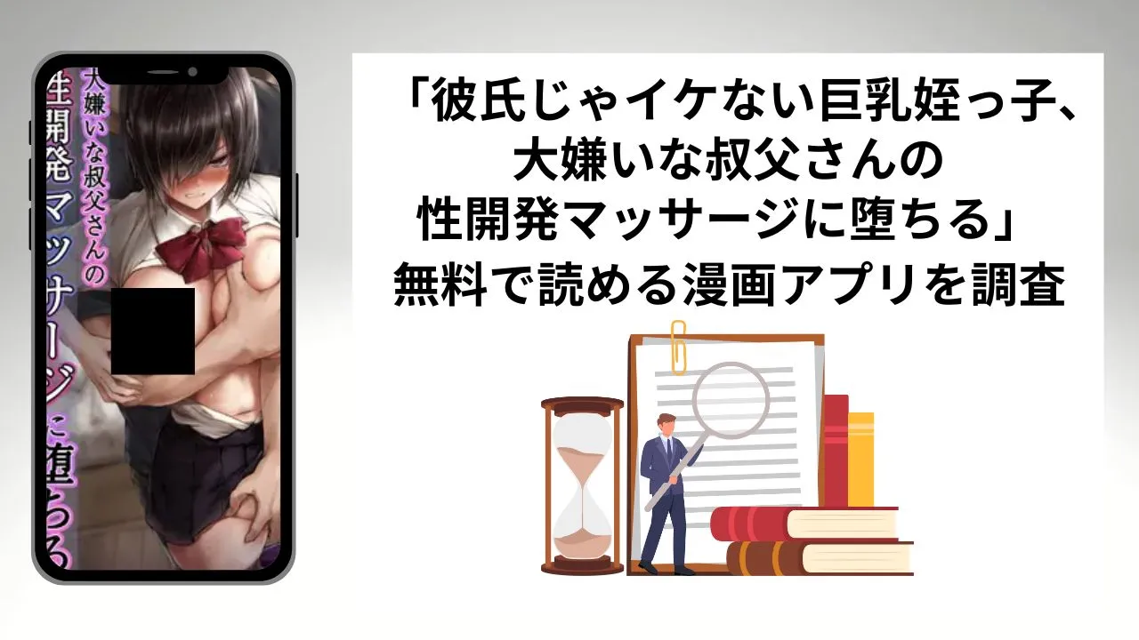 彼氏じゃイケない巨乳姪っ子、大嫌いな叔父さんの性開発マッサージに堕ちるを無料で読める漫画アプリを調査📚rawやhitomiで読む危険性は？