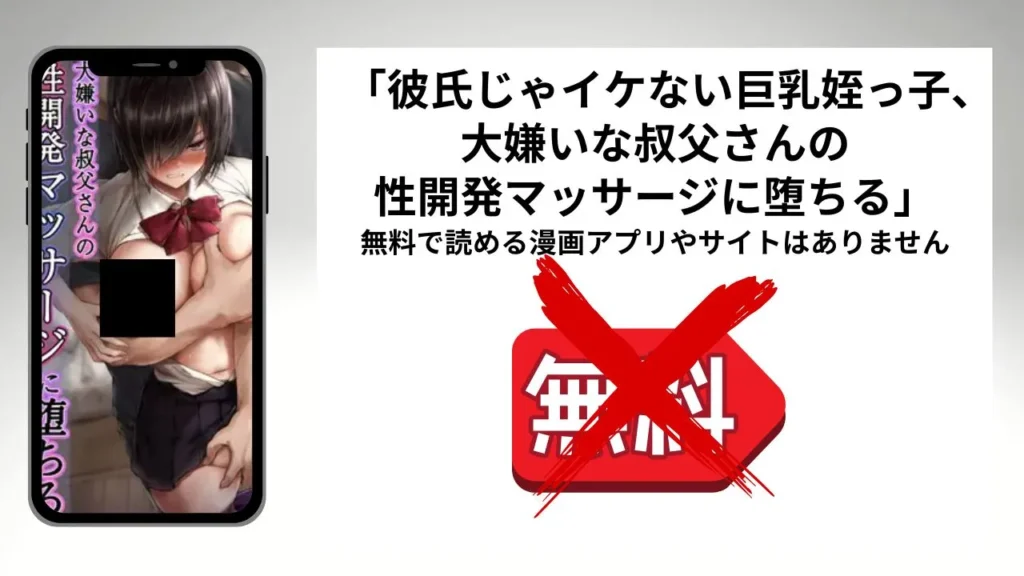 彼氏じゃイケない巨乳姪っ子、大嫌いな叔父さんの性開発マッサージに堕ちるを無料で読める漫画アプリやサイトがあるのか徹底調査