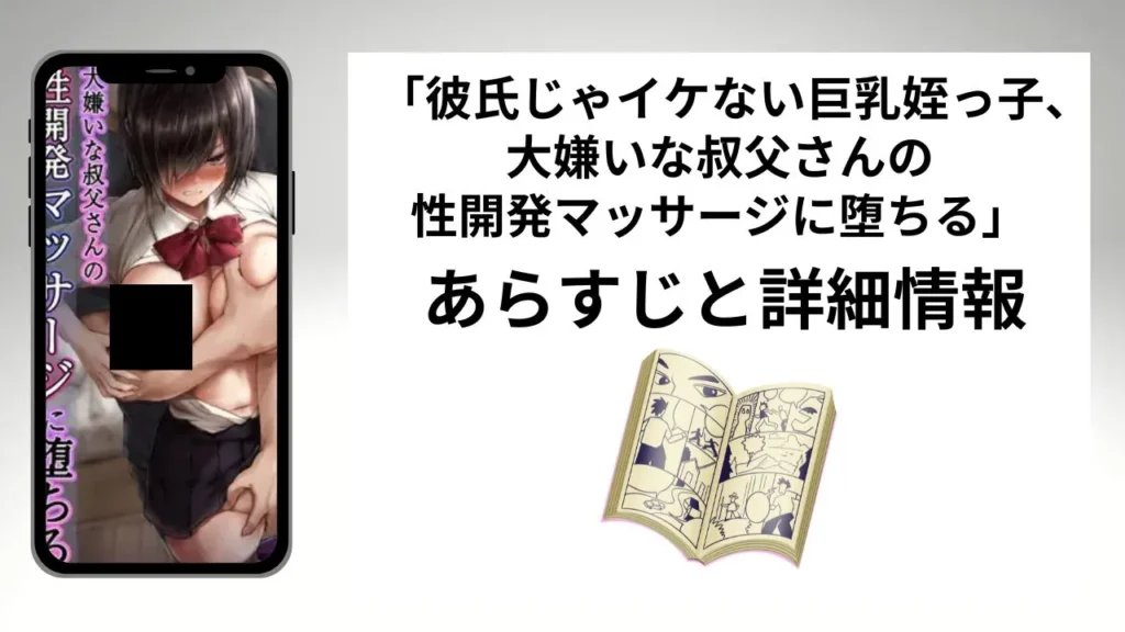 広告でよく見る彼氏じゃイケない巨乳姪っ子、大嫌いな叔父さんの性開発マッサージに堕ちるのあらすじと詳細情報