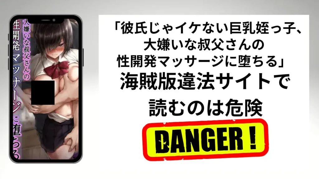 彼氏じゃイケない巨乳姪っ子、大嫌いな叔父さんの性開発マッサージに堕ちるはrawやhitomiの海賊版違法サイトで読むのは危険？安全？