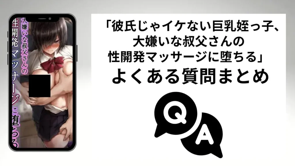 彼氏じゃイケない巨乳姪っ子、大嫌いな叔父さんの性開発マッサージに堕ちるのよくある質問まとめ