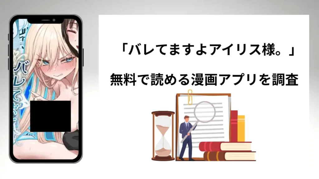 バレてますよアイリス様。を無料で読める漫画アプリを調査📚rawやhitomiで読む危険性は？