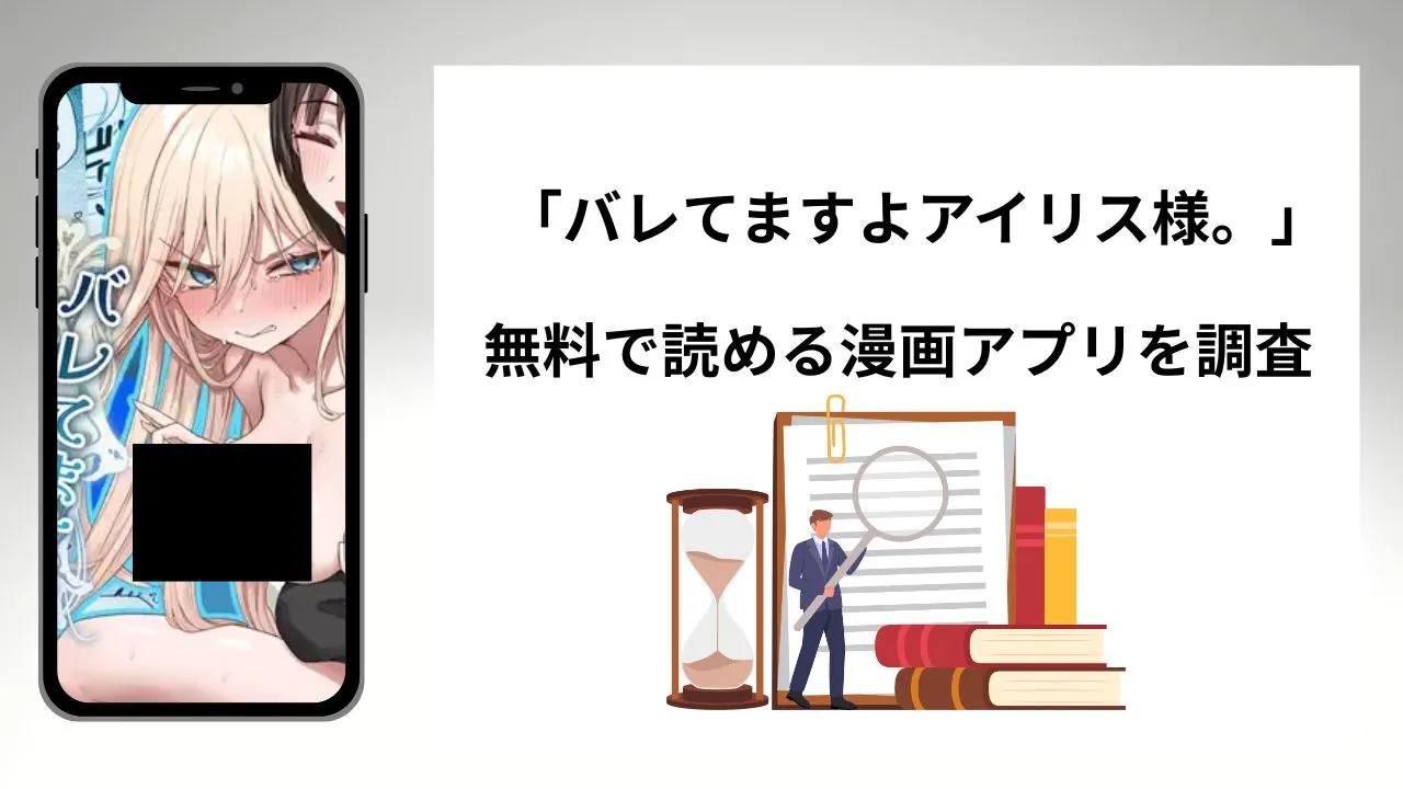 バレてますよアイリス様。を無料で読める漫画アプリを調査📚rawやhitomiで読む危険性は?