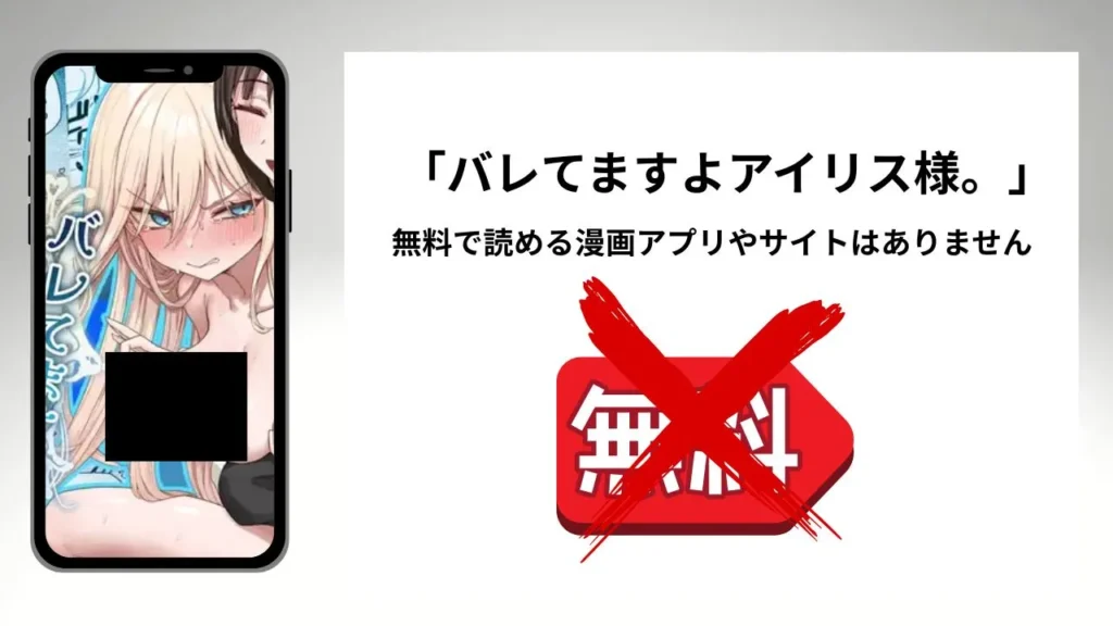 バレてますよアイリス様。を無料で読める漫画アプリやサイトがあるのか徹底調査