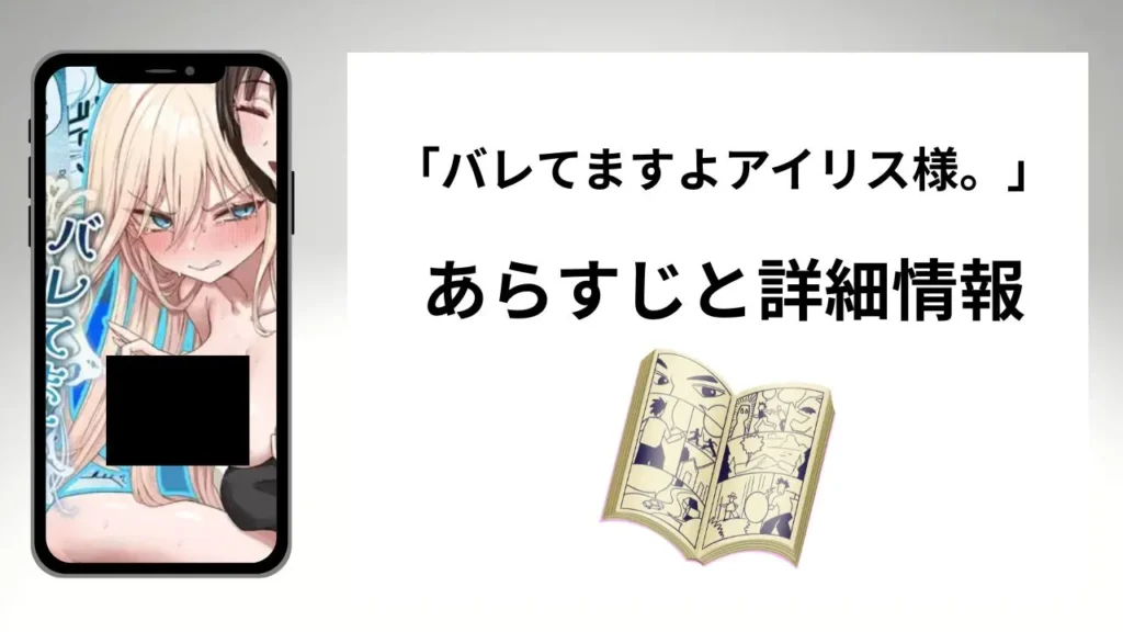 広告でよく見るバレてますよアイリス様。のあらすじと詳細情報