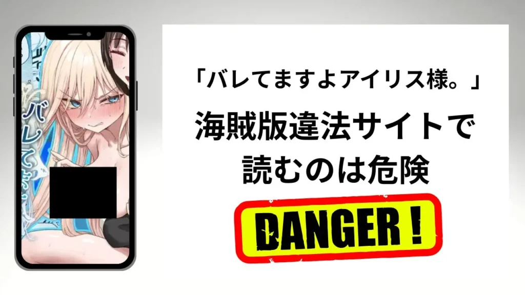 バレてますよアイリス様。はrawやhitomiの海賊版違法サイトで読むのは危険?安全?
