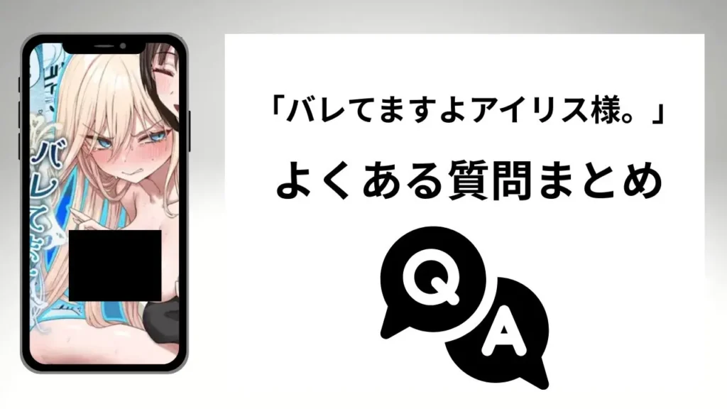 バレてますよアイリス様。のよくある質問まとめ