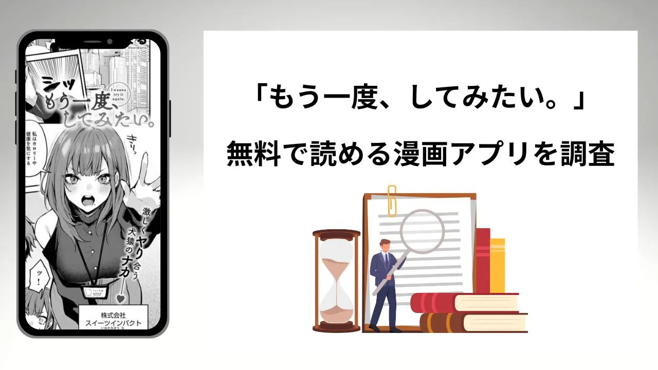 もう一度、してみたい。を無料で読める漫画アプリを調査📚rawやhitomiで読む危険性は？