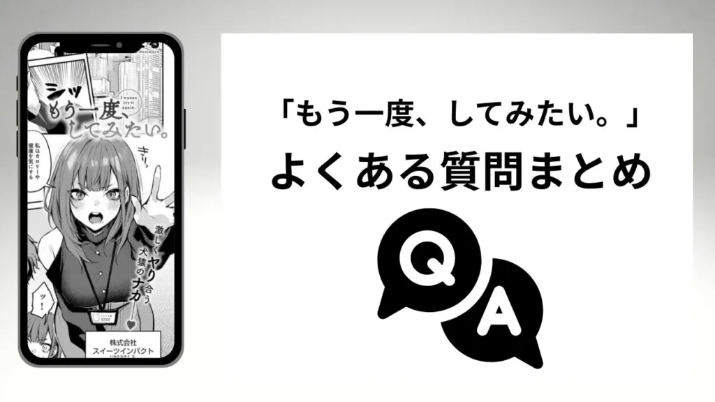 もう一度、してみたい。のよくある質問まとめ