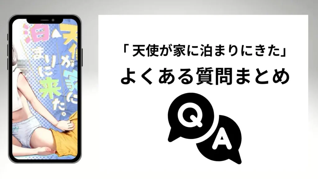天使が家に泊まりにきたのよくある質問まとめ