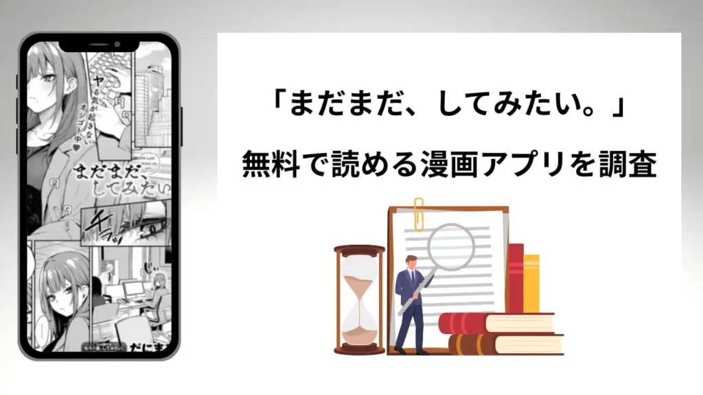まだまだ、してみたい。を無料で読める漫画アプリを調査📚rawやhitomiで読む危険性は？