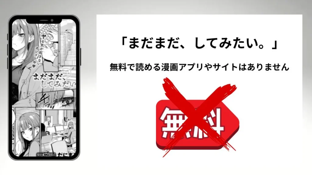 まだまだ、してみたい。を無料で読める漫画アプリやサイトがあるのか徹底調査