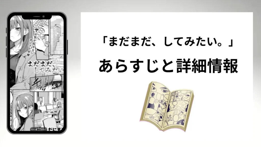 広告でよく見るまだまだ、してみたい。のあらすじと詳細情報
