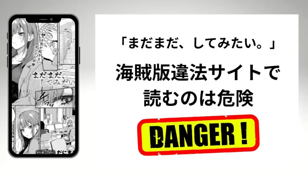 まだまだ、してみたい。はrawやhitomiの海賊版違法サイトで読むのは危険?安全?