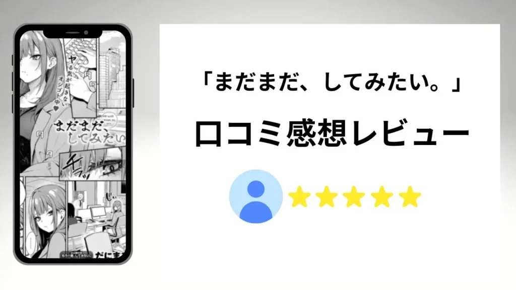 まだまだ、してみたい。の評価は?口コミ感想レビュー!
