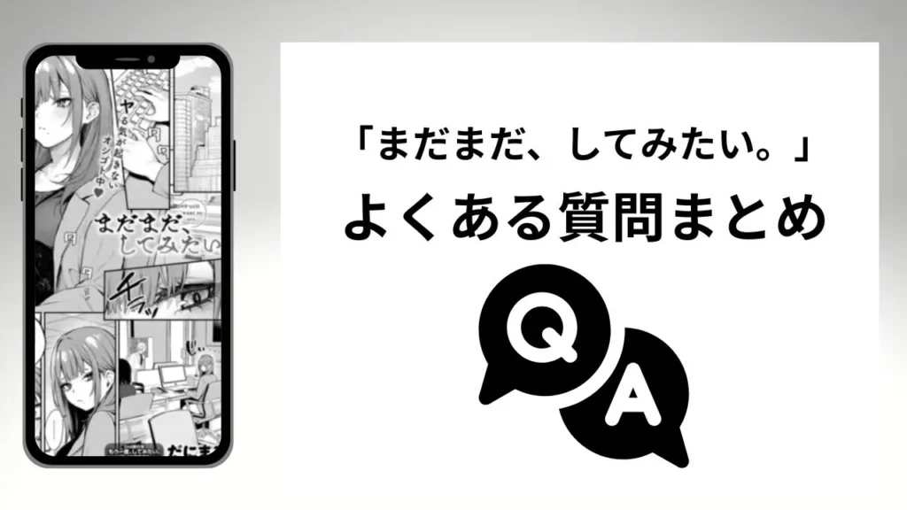 まだまだ、してみたい。のよくある質問まとめ