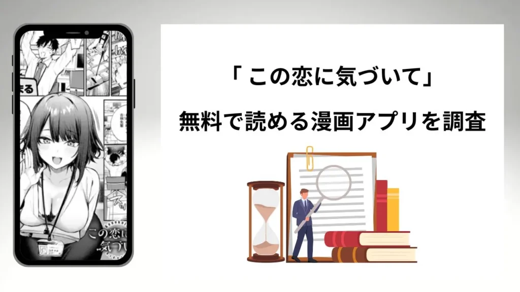 この恋に気づいてを無料で読める漫画アプリを調査📚rawやhitomiで読む危険性は？