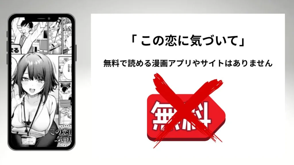「この恋に気づいて」を無料で読める漫画アプリやサイトがあるのか徹底調査