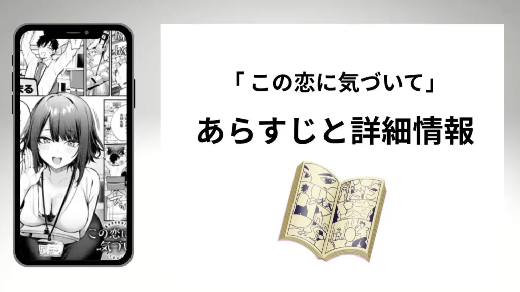 広告でよく見る「この恋に気づいて」のあらすじと詳細情報