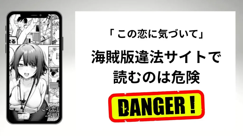 「この恋に気づいて」はrawやhitomiの海賊版違法サイトで読むのは危険?安全?