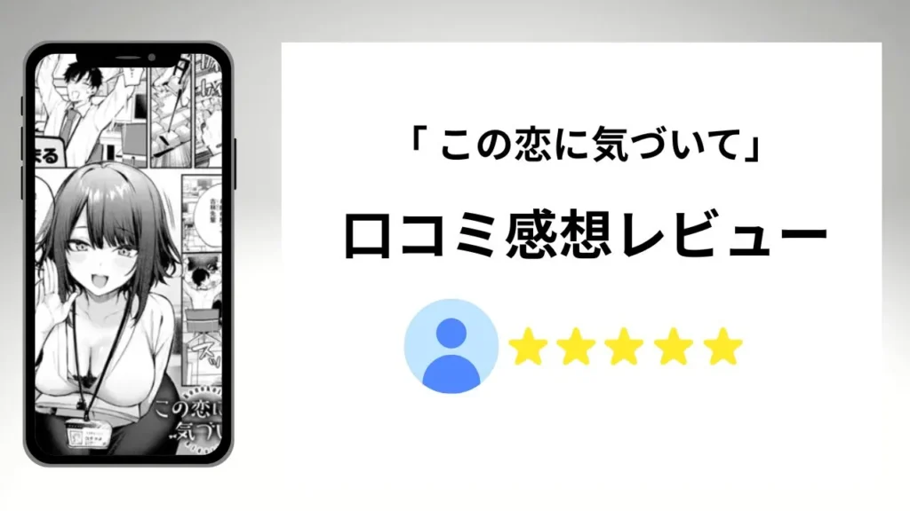 「この恋に気づいて」の評価は?口コミ感想レビュー!