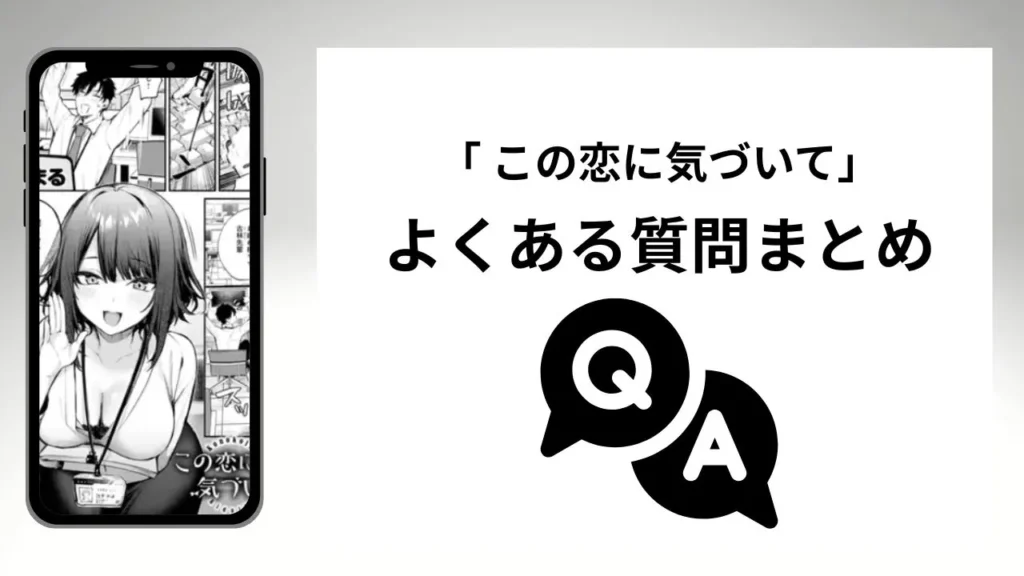 「この恋に気づいて」のよくある質問まとめ