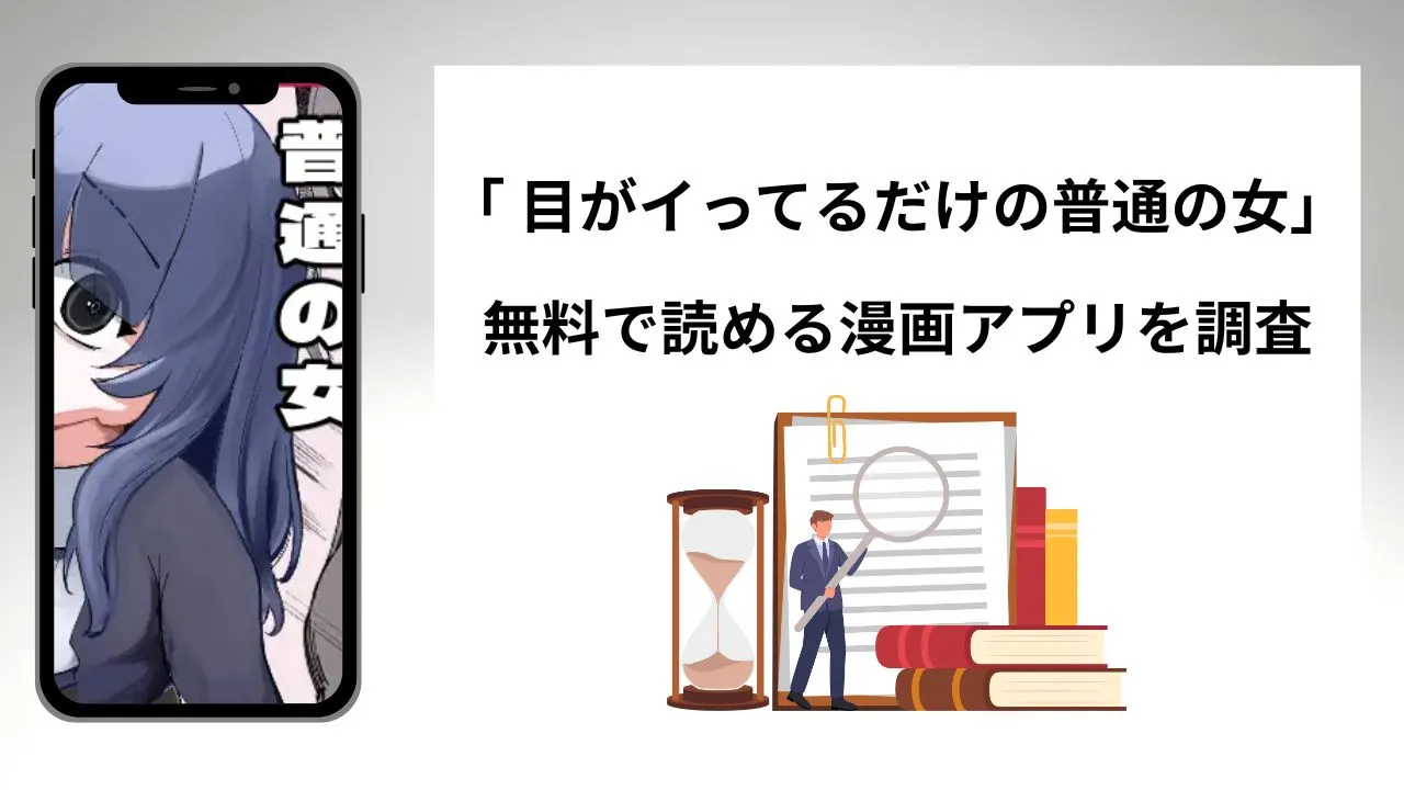 目がイってるだけの普通の女を無料で読める漫画アプリを調査📚rawやhitomiで読む危険性は？