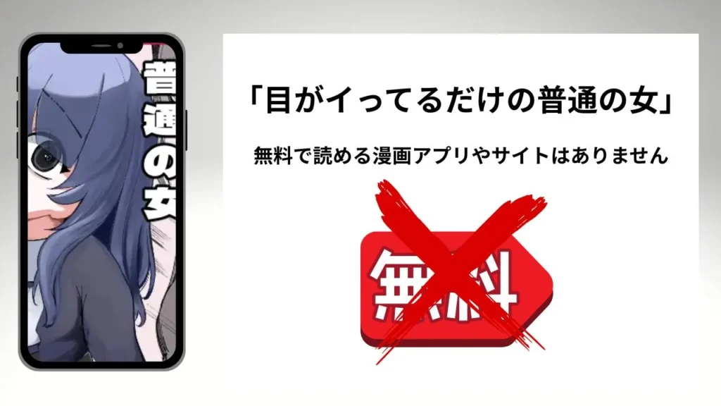 目がイってるだけの普通の女を無料で読める漫画アプリやサイトがあるのか徹底調査
