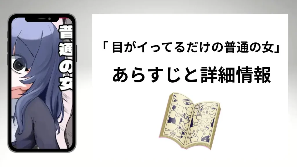 広告でよく見る目がイってるだけの普通の女のあらすじと詳細情報
