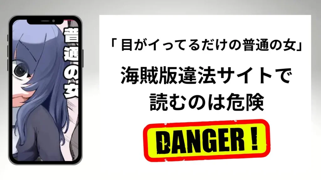 目がイってるだけの普通の女はrawやhitomiの海賊版違法サイトで読むのは危険？安全？
