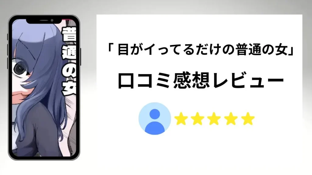 目がイってるだけの普通の女の評価は？口コミ感想レビュー！